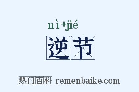 逆节是什么意思的图片
